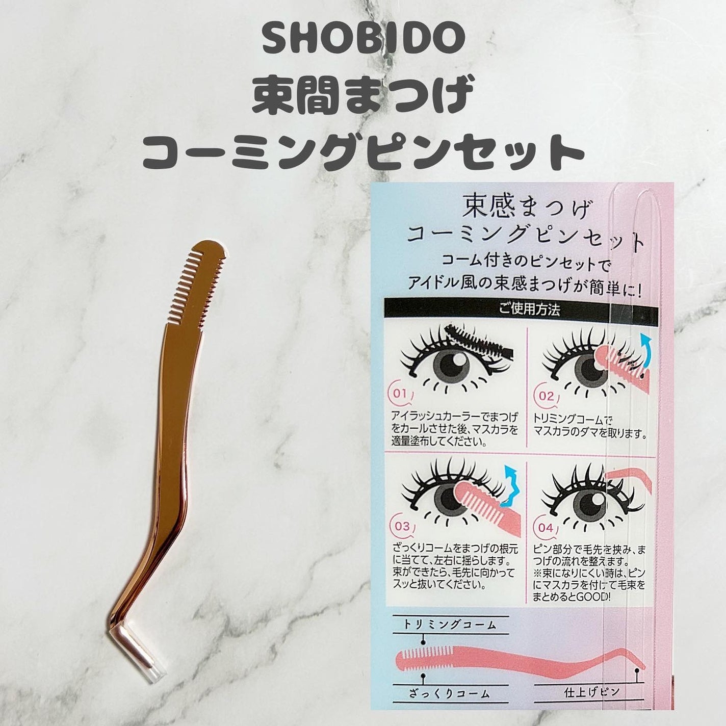 束感まつげコーミングピンセット/SHOBIDO/その他化粧小物を使ったクチコミ(2枚目)