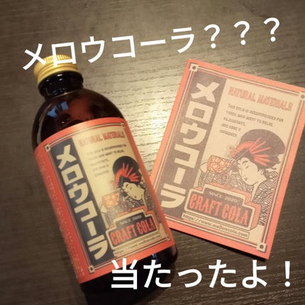 メロウコーラ/メロウコーラ/ドリンクを使ったクチコミ(1枚目)
