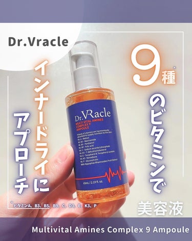 マルチビタミン コンプレックスナインアンプル/Dr.Vracle/美容液を使ったクチコミ（1枚目）