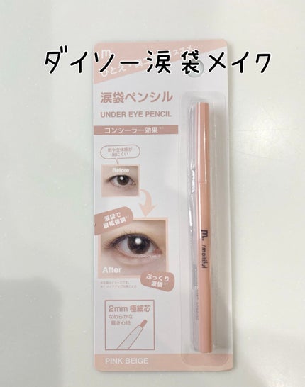 涙袋ペンシル ピンクベージュ/moitiful/ペンシルアイライナーの画像