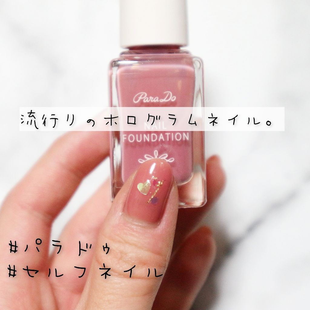 ネイルファンデーション/パラドゥ/マニキュアを使ったクチコミ(1枚目)