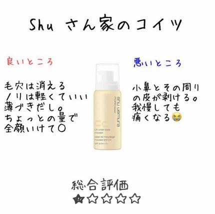 UV アンダーベース ムース CC/shu uemura/化粧下地を使ったクチコミ(1枚目)