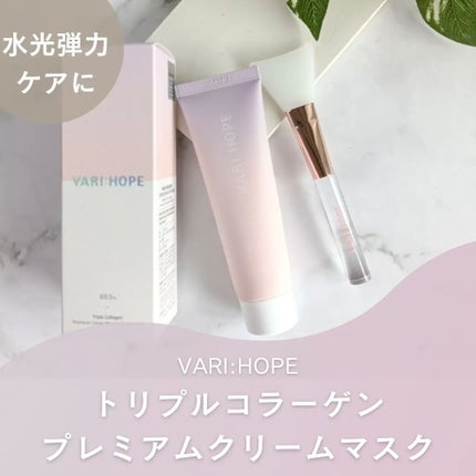 トリプルコラーゲンプレミアムクリームマスク/VARI:HOPE/フェイスクリームを使ったクチコミ(1枚目)