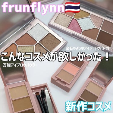 今人気のタイコスメ🇹🇭
frunflynn(フルンフリン)より
待望の新作コスメが登場！！

今回発売されるのは
宝石のような煌めきのアイシャドウパレット🎨

毛抜等の便利なツール付きの
アイブロウパウ