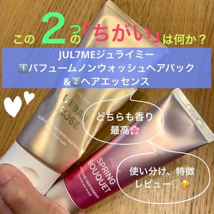 パフュームヘアエッセンス/JUL7ME/ヘアトリートメントを使ったクチコミ(1枚目)