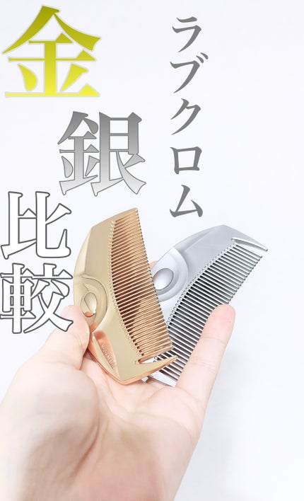 F ツキ シルバー / F TSUKI SILVER/LOVECHROME/ヘアコームを使ったクチコミ(1枚目)
