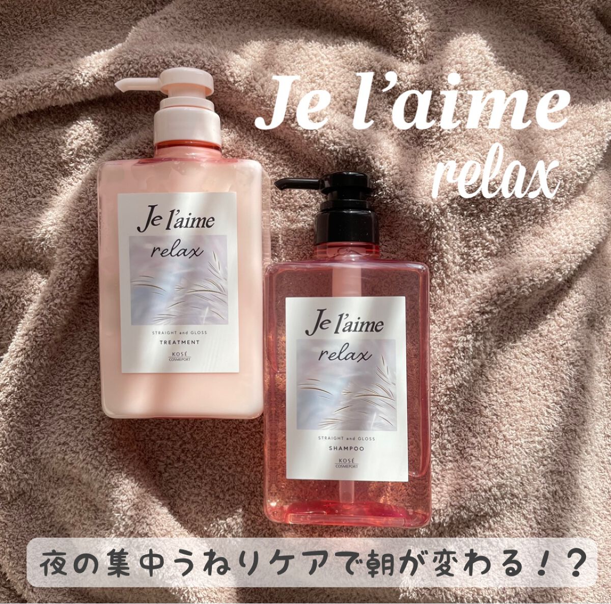 リラックス ミッドナイトリペア シャンプー／ヘアトリートメント (ストレート＆グロス)/Je l'aime/市販シャンプーを使ったクチコミ（1枚目）