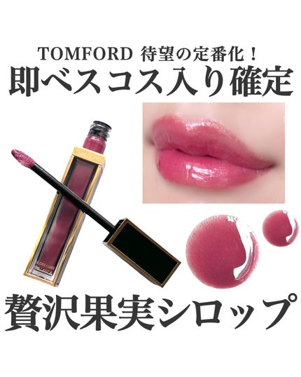 グロス リュクス 04 エクスクイジット/TOM FORD BEAUTY/リップグロスを使ったクチコミ(1枚目)