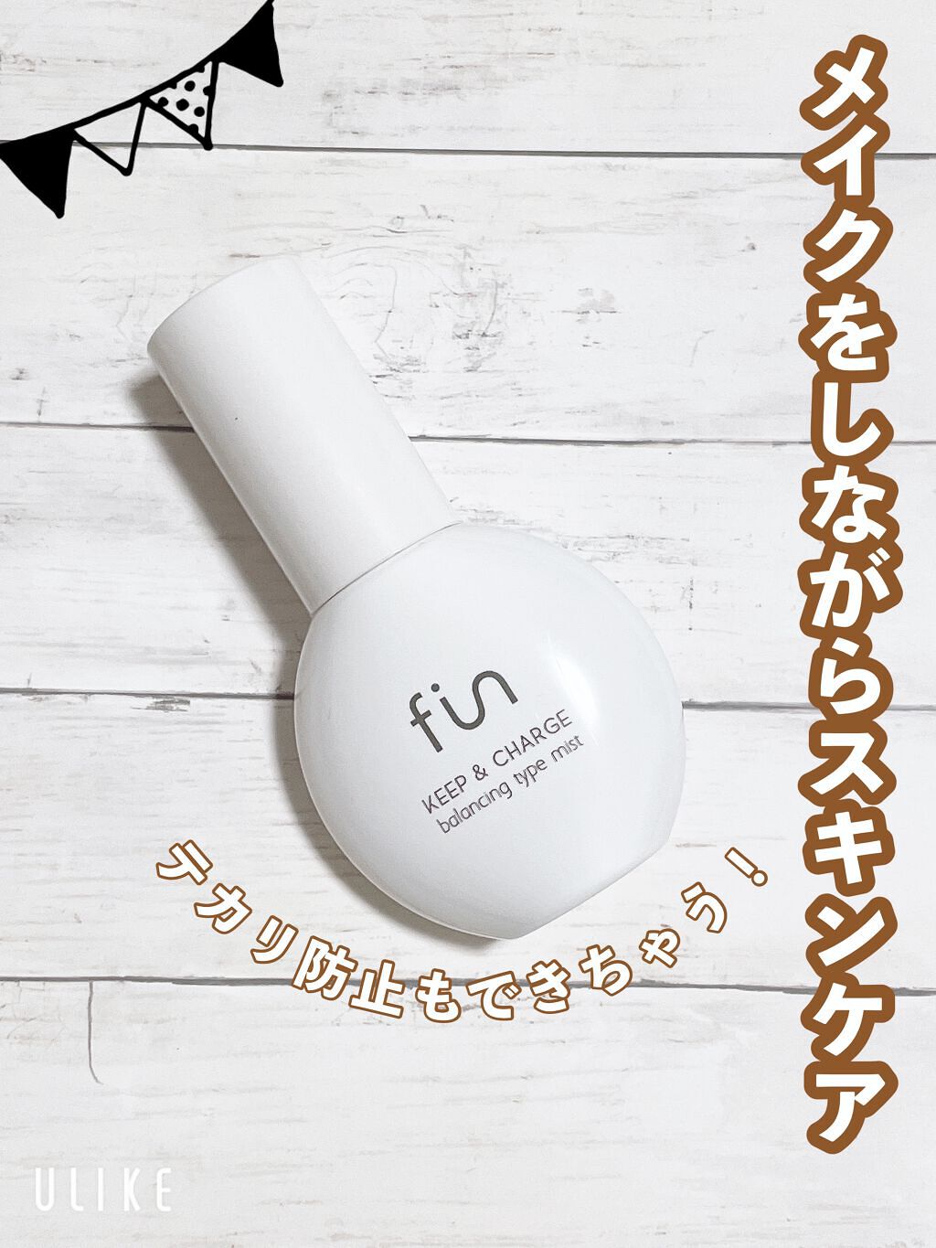 キープ＆チャージミスト バランシングタイプ/fin(フィン）/ミスト状化粧水を使ったクチコミ（1枚目）