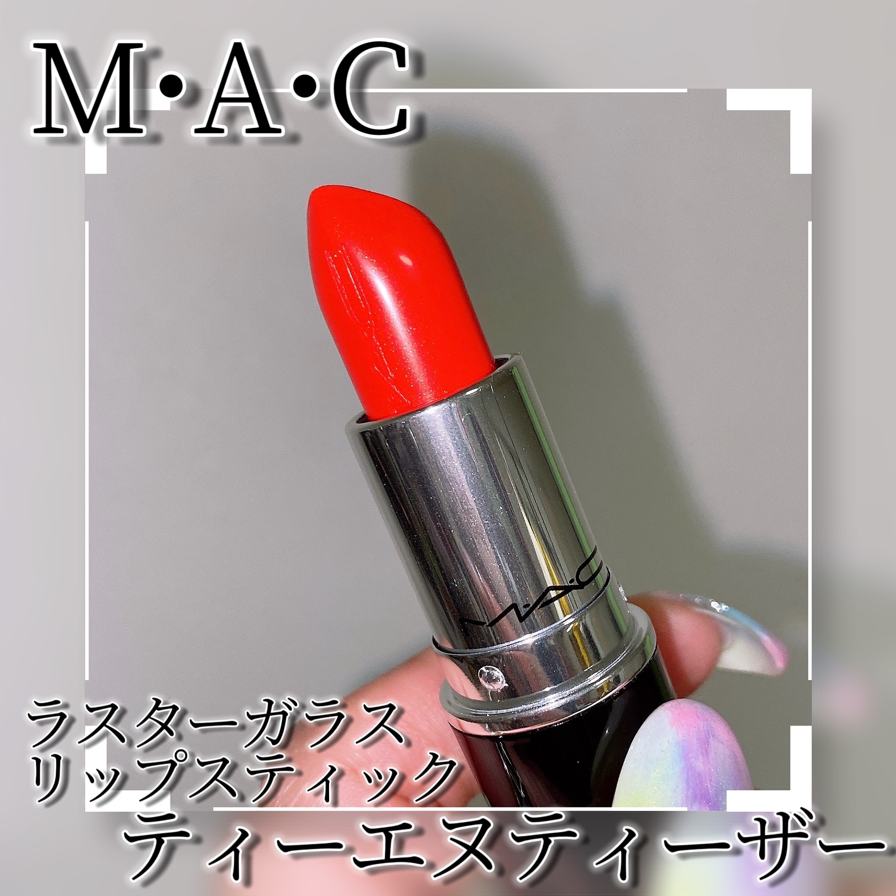 ラスターガラス リップスティック/M・A・C/口紅を使ったクチコミ（3枚目）
