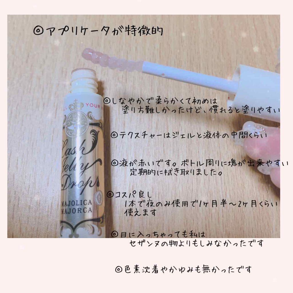 ラッシュジェリードロップ EX/MAJOLICA MAJORCA/まつげ美容液を使ったクチコミ(2枚目)