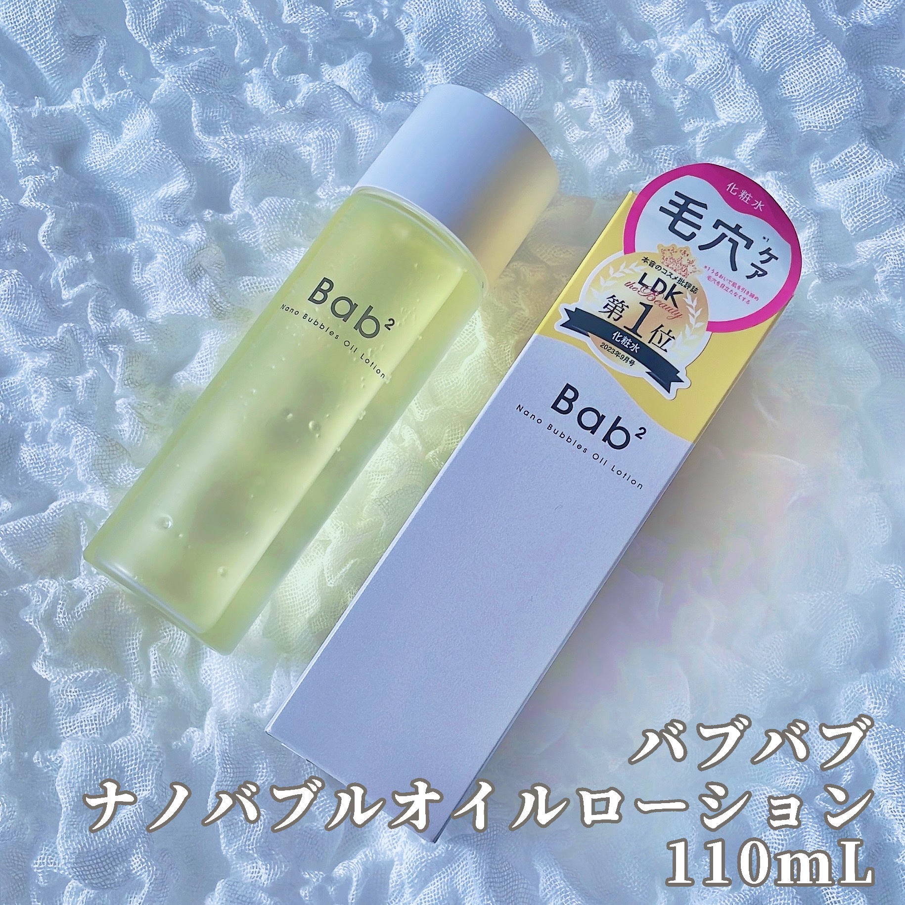 バブバブ ナノバブルオイルローション/Bab2/化粧水を使ったクチコミ（2枚目）