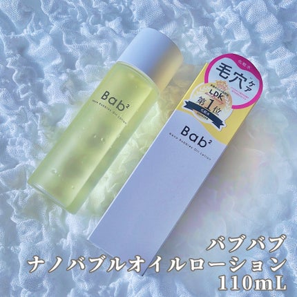 バブバブ ナノバブルオイルローション/Bab2/化粧水を使ったクチコミ(2枚目)
