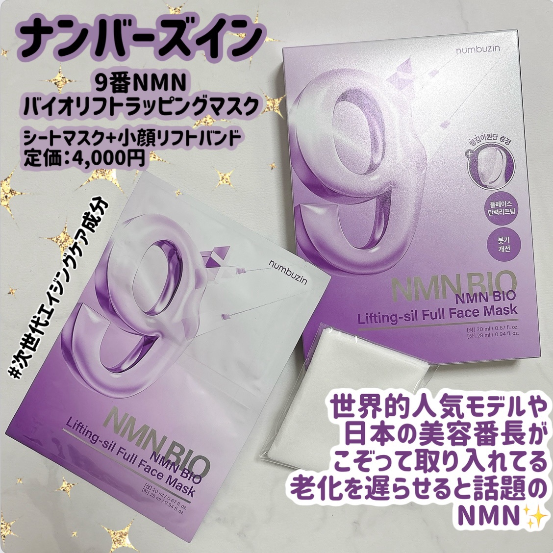 9番 NMNバイオリフトラッピングマスク/numbuzin/シートマスク・パックを使ったクチコミ（1枚目）