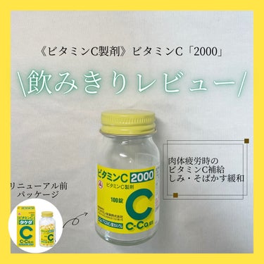 武田薬品工業 ビタミンC「2000」のクチコミ「🫧アリナミン製薬
🫧ビタミン「C2000」


🌟ビタミンCサプリを実感できる効果🌟

・コラ.....」（1枚目）