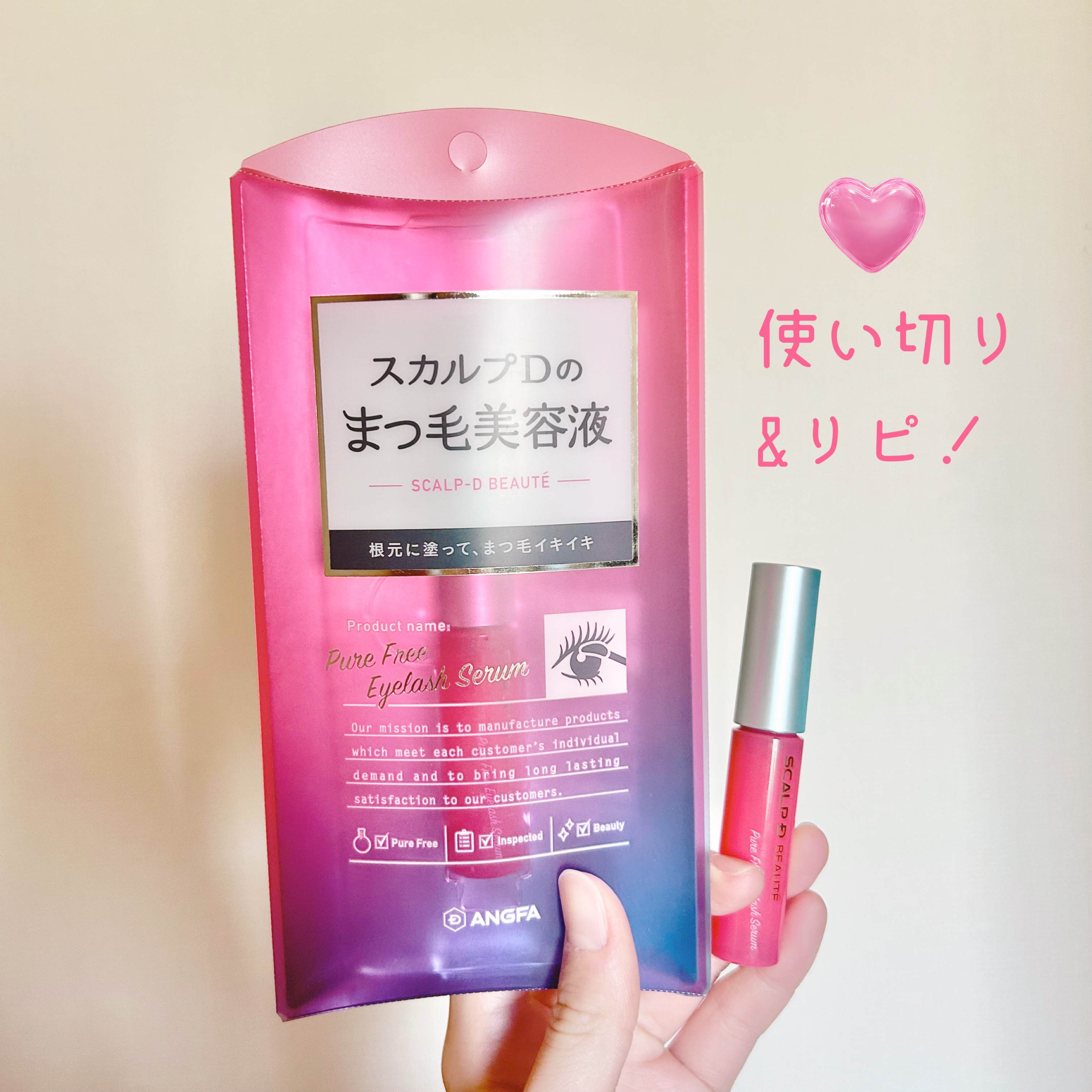 スカルプD ボーテ ピュアフリーアイラッシュセラム/アンファー(スカルプD)/まつげ美容液を使ったクチコミ（1枚目）