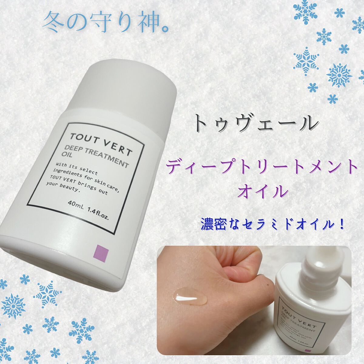 ディープトリートメントオイル/TOUT VERT/アウトバストリートメントを使ったクチコミ（1枚目）