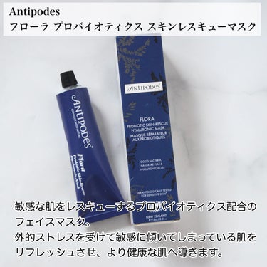 フローラ プロバイオティクス スキンレスキューマスク/Antipodes/洗い流すパック・マスクを使ったクチコミ（2枚目）