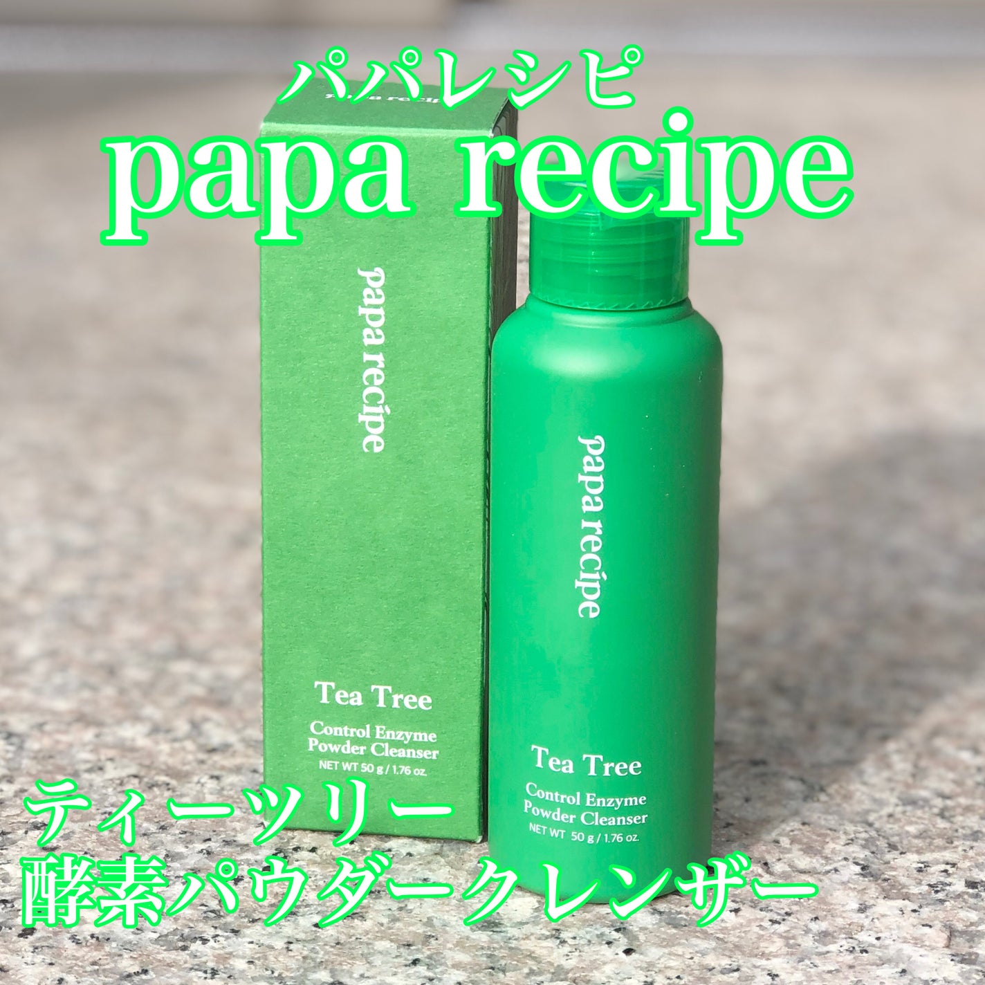 ティーツリーコントロール酵素洗顔パウダー/PAPA RECIPE/洗顔パウダーを使ったクチコミ(1枚目)
