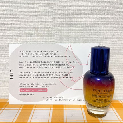 イモーテル オーバーナイトリセットセラム/L'OCCITANE/美容液を使ったクチコミ(1枚目)