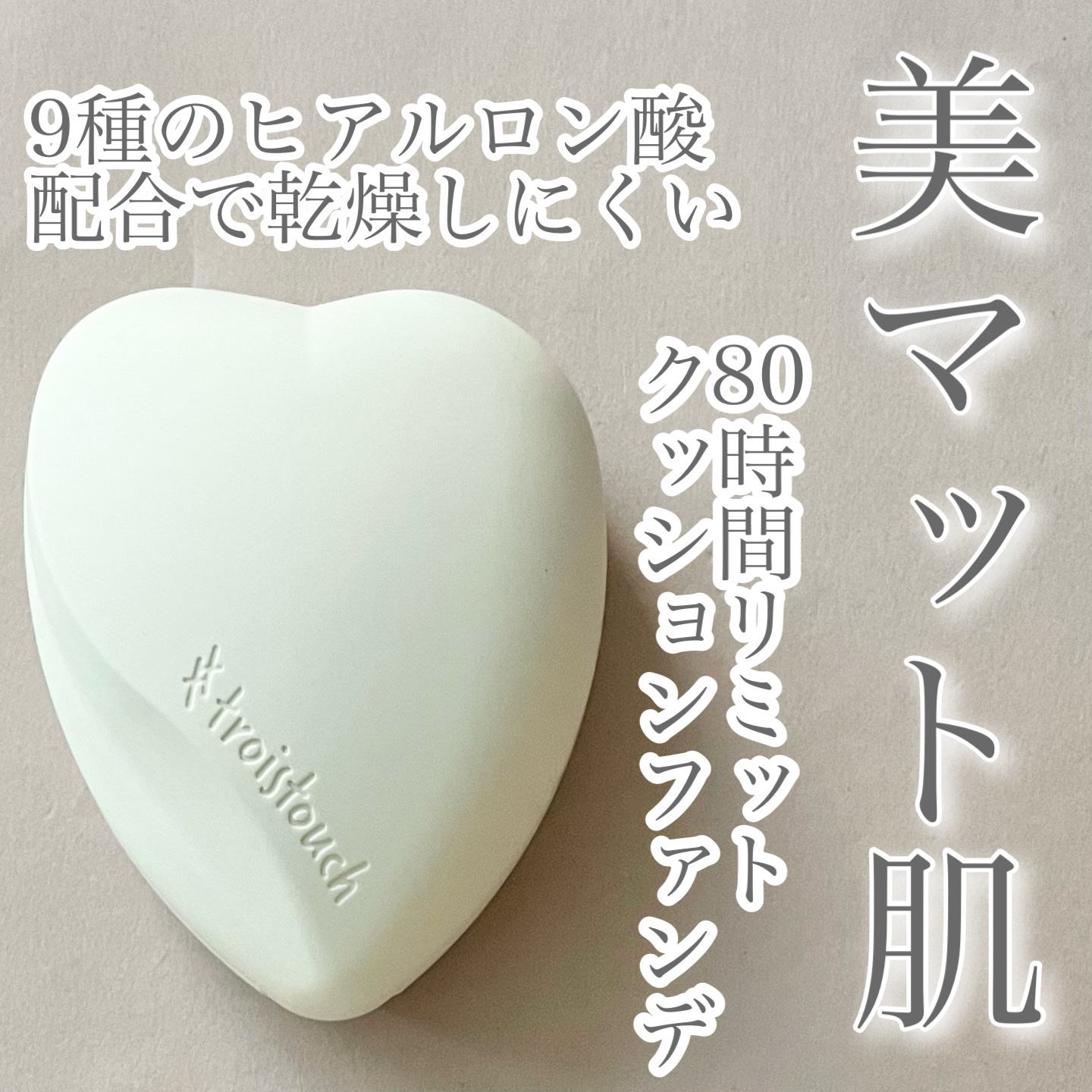 トワタッチ ハートクッション マットカバー/troistouch/クッションファンデーションを使ったクチコミ（1枚目）