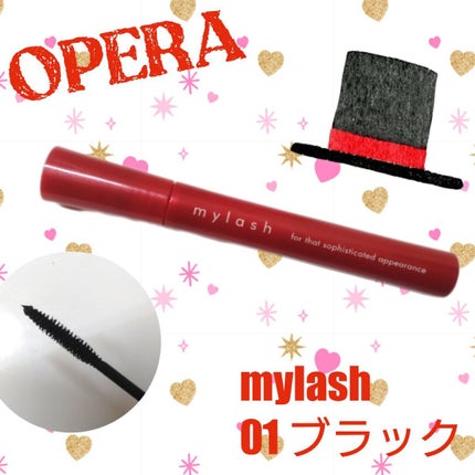 オペラ マイラッシュ アドバンスト/OPERA/マスカラを使ったクチコミ(1枚目)