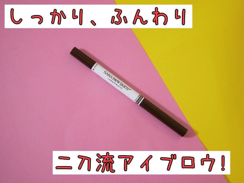 ラスティングWブロウEX N/サナ ニューボーン/リキッドアイブロウを使ったクチコミ(1枚目)