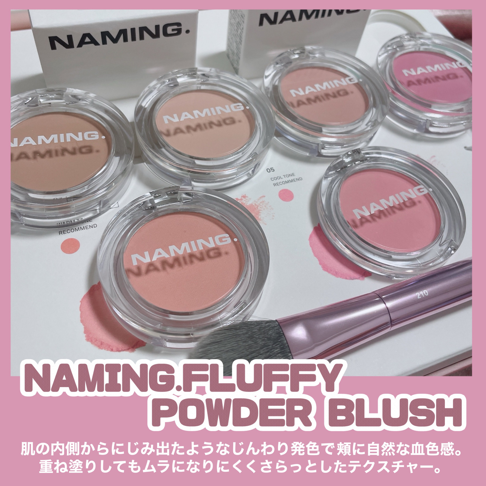 ネーミング フラッフィーパウダーブラッシュ/NAMING./パウダーチークを使ったクチコミ（3枚目）