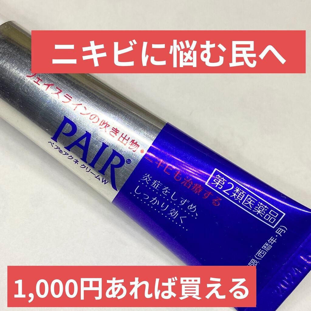 ペアアクネクリームW(医薬品)/ペア/その他を使ったクチコミ(1枚目)