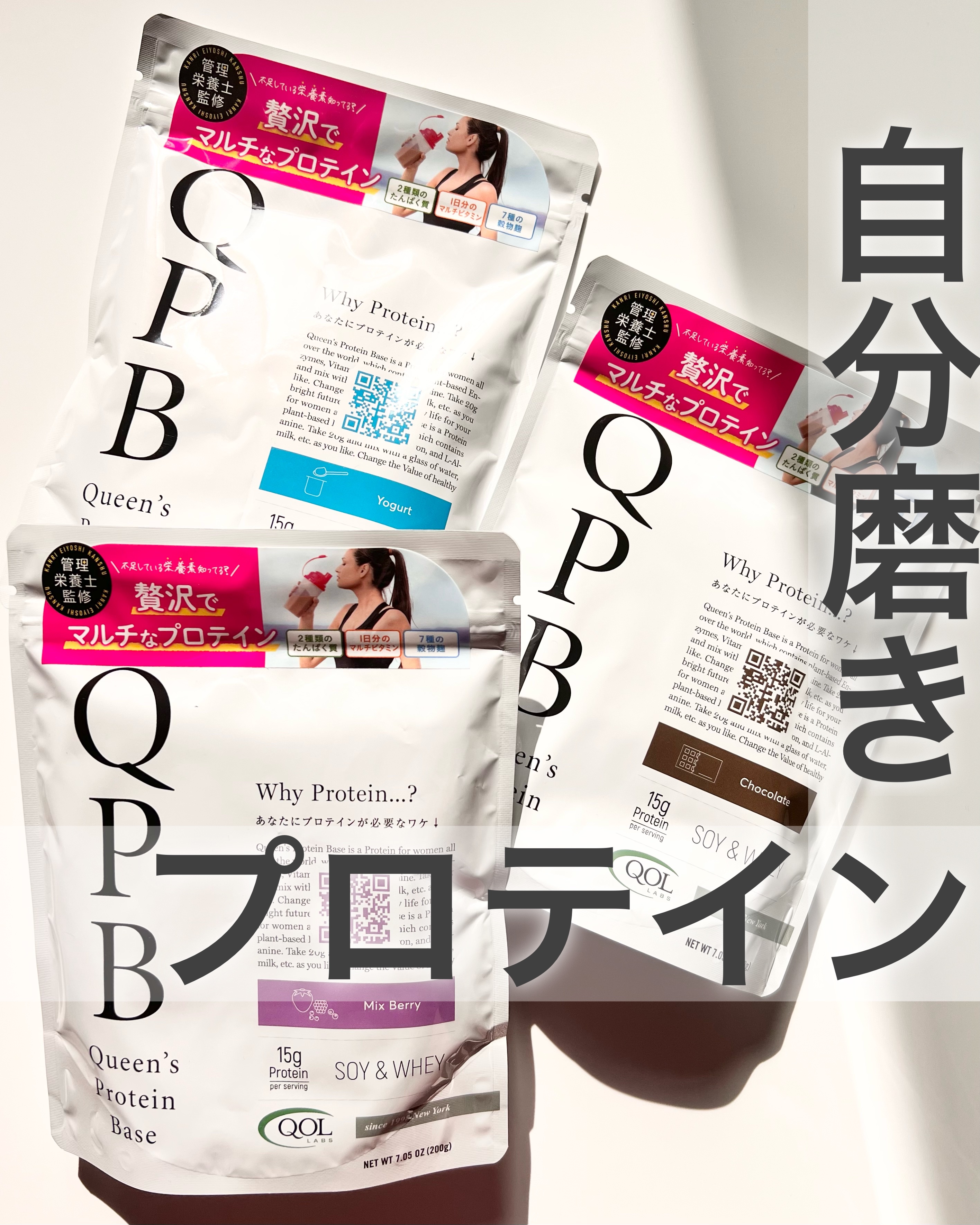 QPB/クイーンズプロテインベース/QOL ラボラトリーズ/その他プロテインを使ったクチコミ（1枚目）