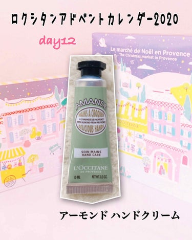 L'OCCITANE アマンドシェイプ スムースハンドクリーム(旧)のクチコミ「＊ロクシタン＊
アドベントカレンダー2020 

💐day12💐

＜アーモンド ハンドクリー.....」（1枚目）