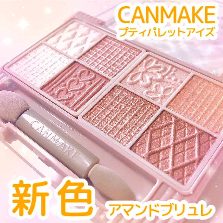 プティパレットアイズ/キャンメイク/パウダーアイシャドウを使ったクチコミ(1枚目)