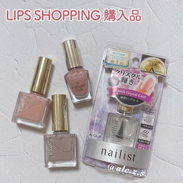 お久しぶりにLIPS SHOPPINGで
お買い物しましたー🥳

ちょうど使い切りそうなネイルが
ちらほらあったから半分はストック用です🎵

そして知らぬ間に貯まってた
ポイントのおかげで
1000円く