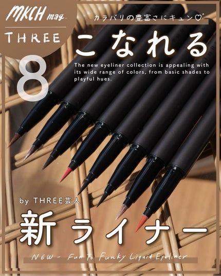 THREE ファントゥファンキーリキッドアイライナー/THREE/リキッドアイライナーを使ったクチコミ(1枚目)