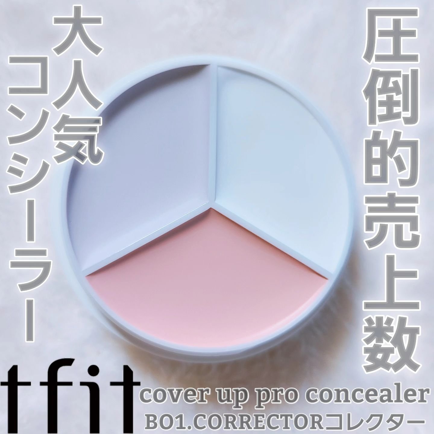 カバーアッププロコンシーラー/TFIT/パレットコンシーラーを使ったクチコミ（1枚目）