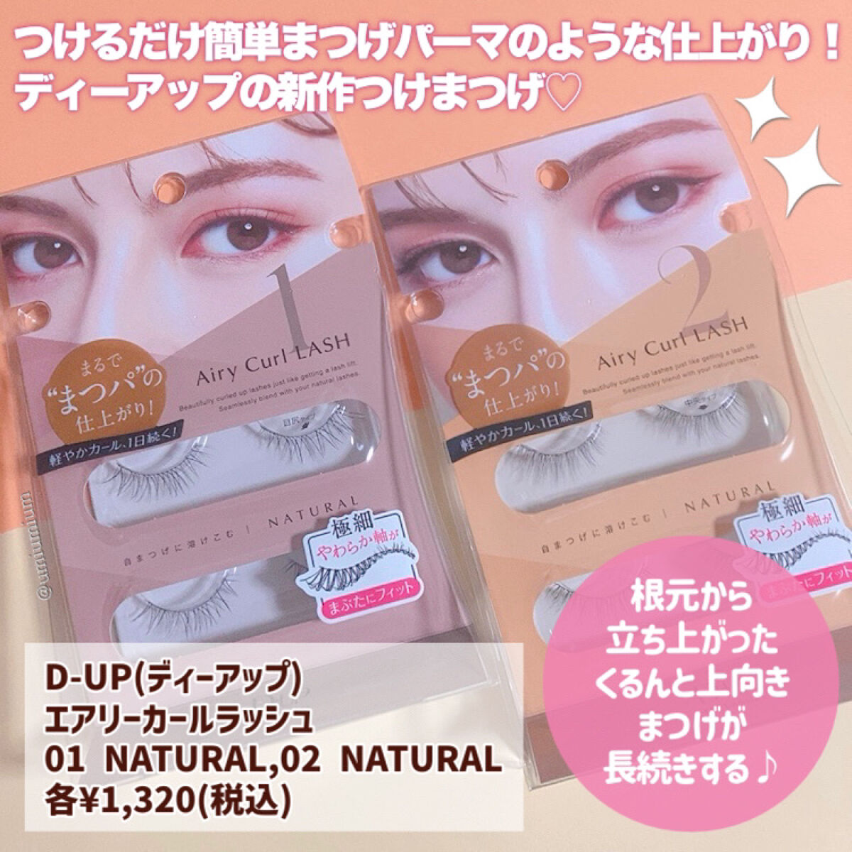 エアリーカールラッシュ 01 NATURAL/D-UP/つけまつげを使ったクチコミ（2枚目）