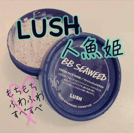 BB シーウィード(人魚姫)/ラッシュ/洗い流すパック・マスクを使ったクチコミ(1枚目)