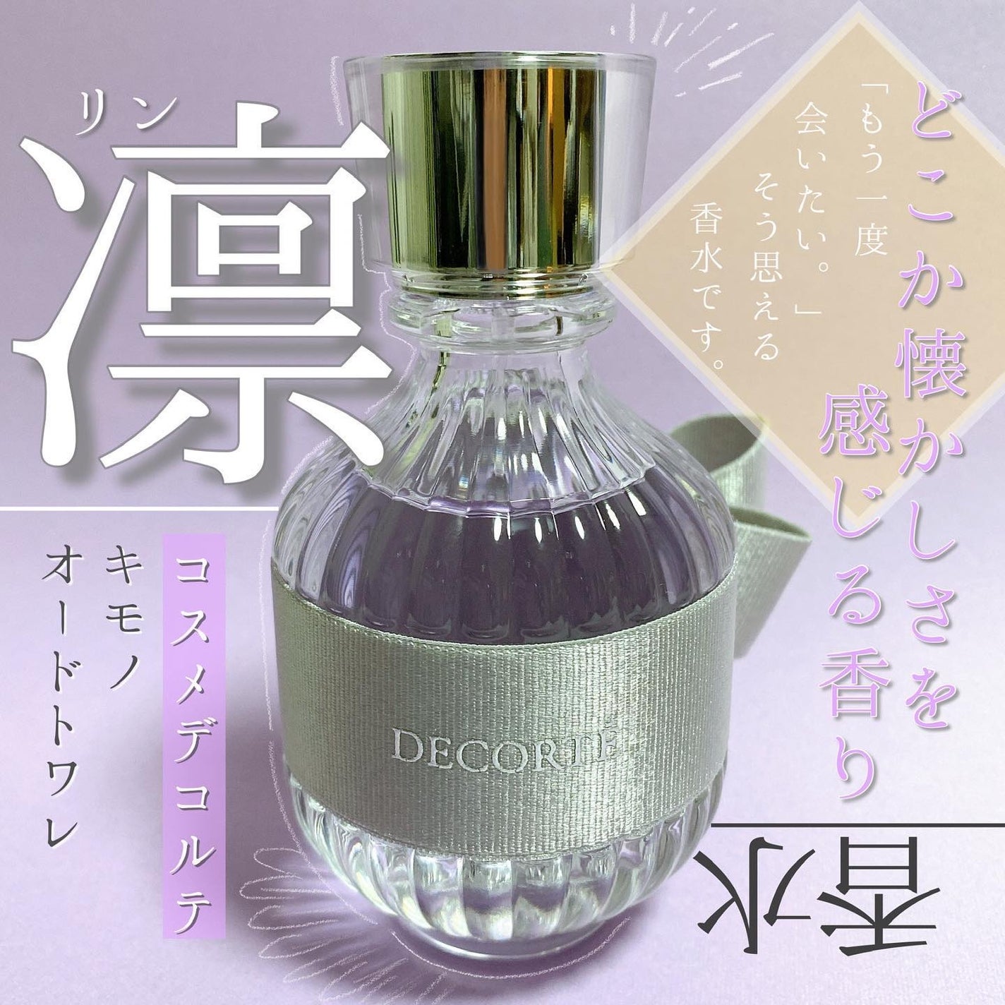 キモノ リン オードトワレ/DECORTÉ/香水(レディース)を使ったクチコミ(1枚目)