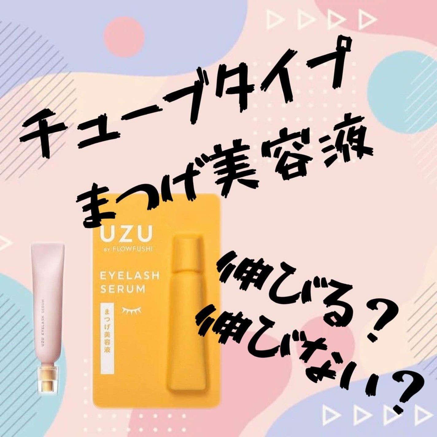 まつげ美容液(まつげ・目もと美容液)/UZU BY FLOWFUSHI/まつげ美容液を使ったクチコミ(1枚目)