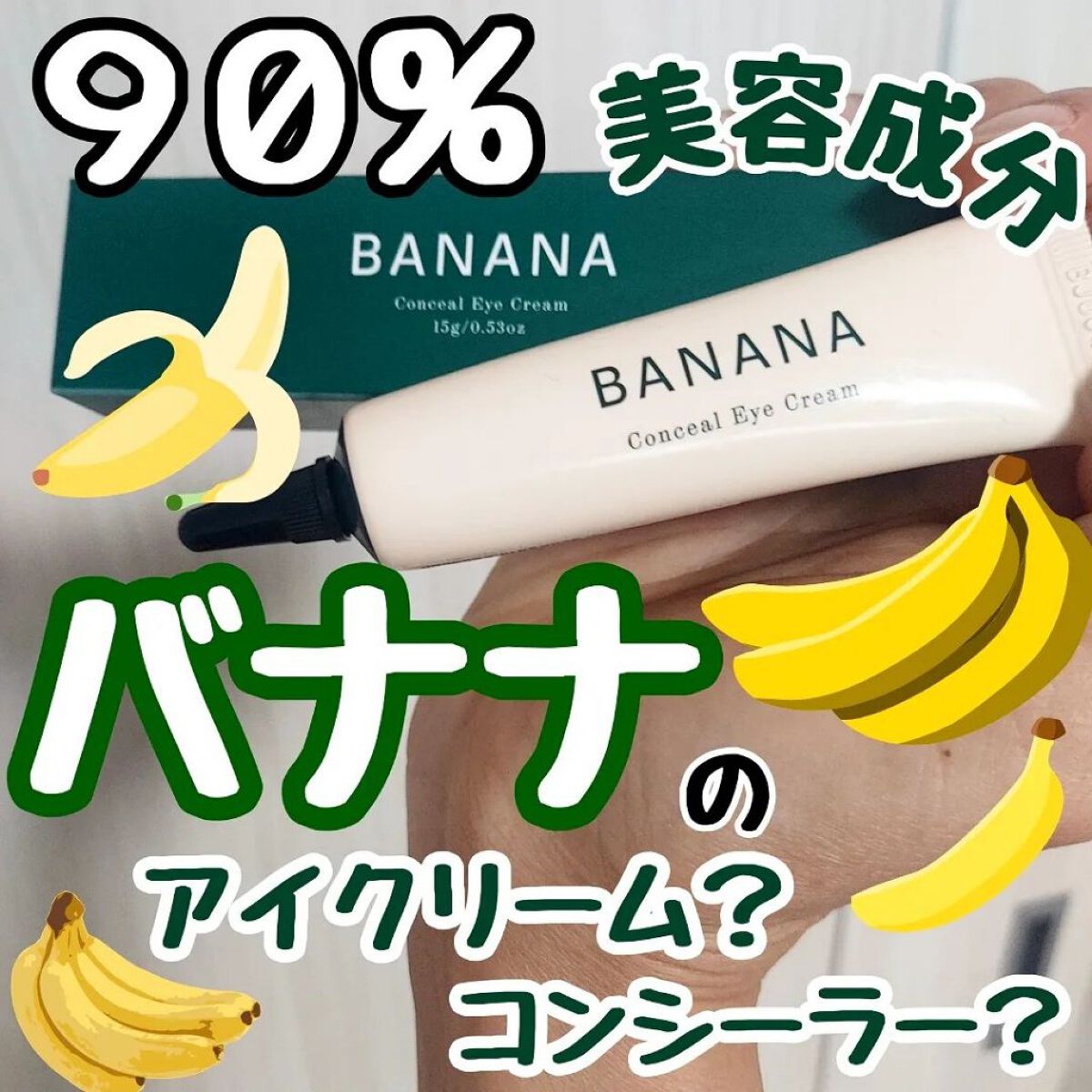 バナナ コンシールアイクリーム｜shaishaishaiの口コミ - こんな
