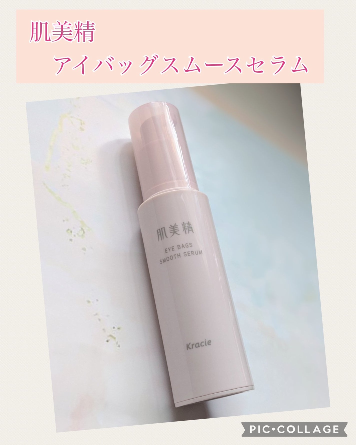 アイバッグ スムースセラム/肌美精/アイケア・アイクリームを使ったクチコミ(1枚目)