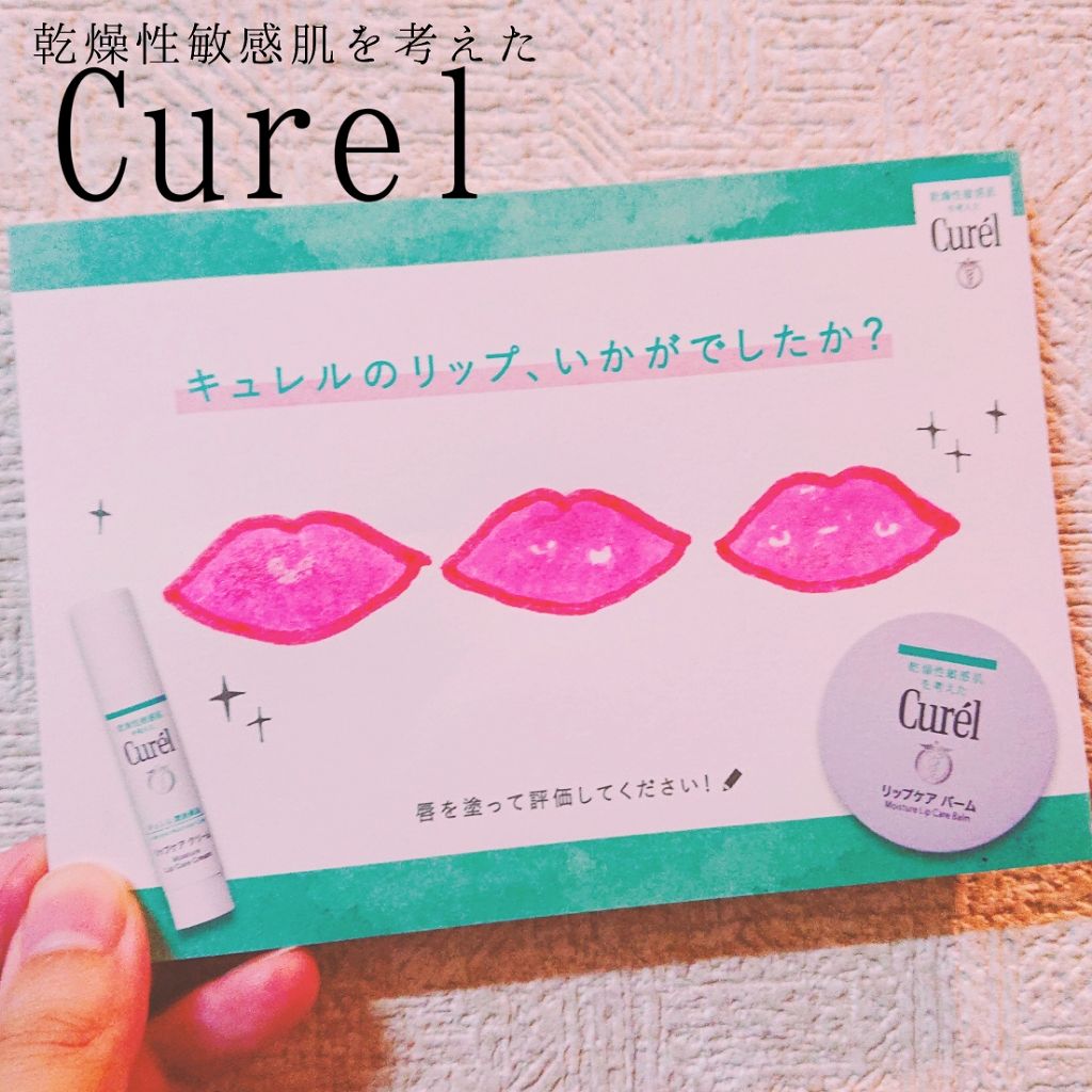 リップケア バーム/キュレル/リップバームを使ったクチコミ（1枚目）