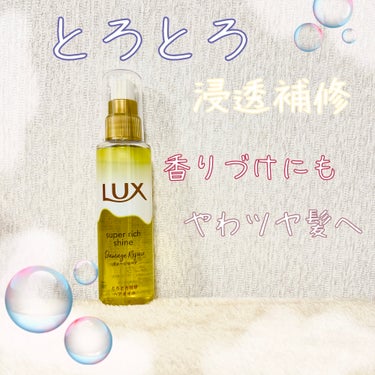 スーパーリッチシャイン ダメージリペア とろとろ補修ヘアオイル/LUX/ヘアオイルを使ったクチコミ（1枚目）