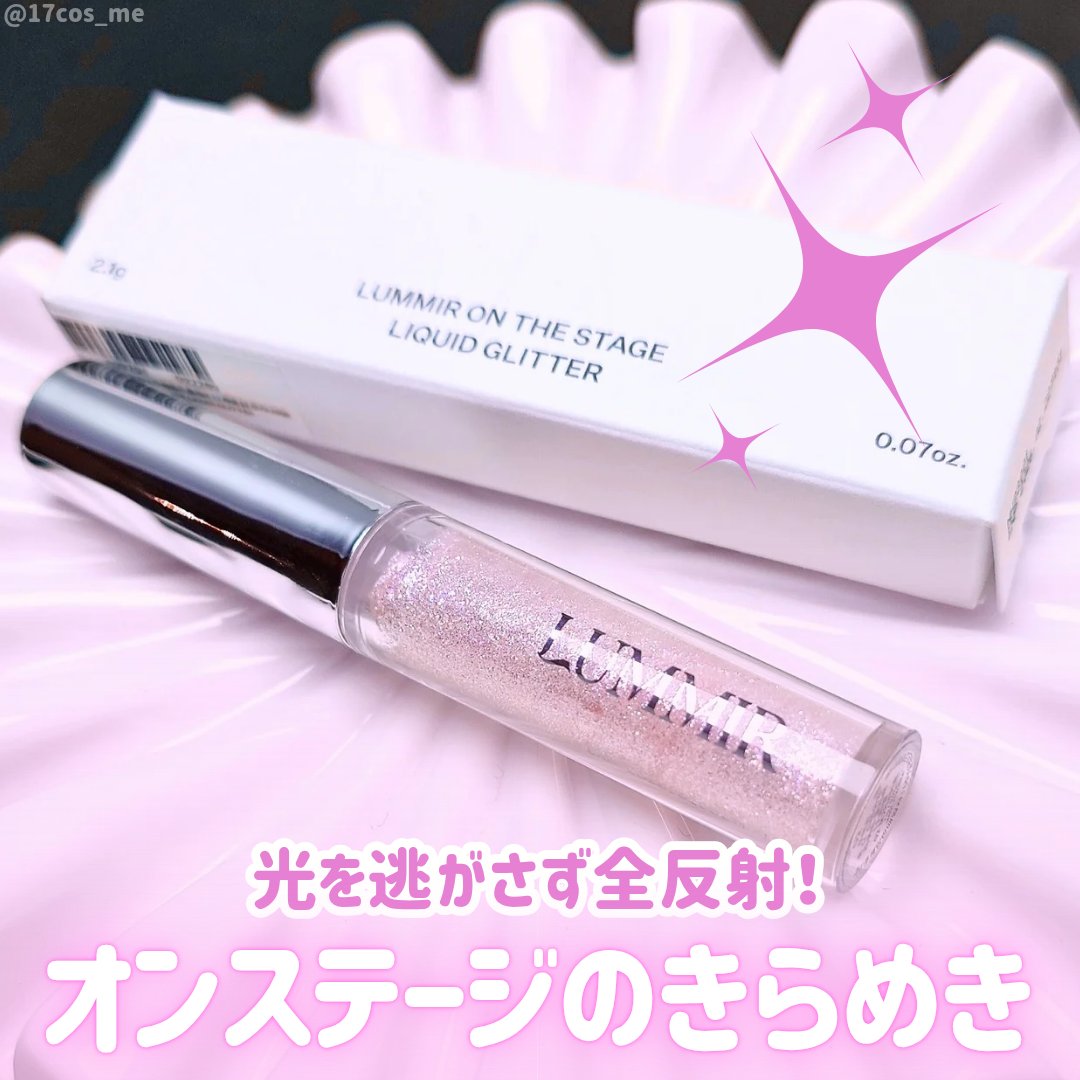 オンザステージリキッドグリッター/ルミル/グリッターを使ったクチコミ（1枚目）