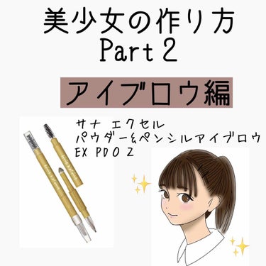 こんにちは😃ちひろです！
今回は美少女の作り方第二段アイブロウ編ということで初心者でもできる綺麗な眉毛の書き方をご紹介します。

そこでおすすめなのはサナエクセルさんのパウダー&ペンシルアイブロウEX 