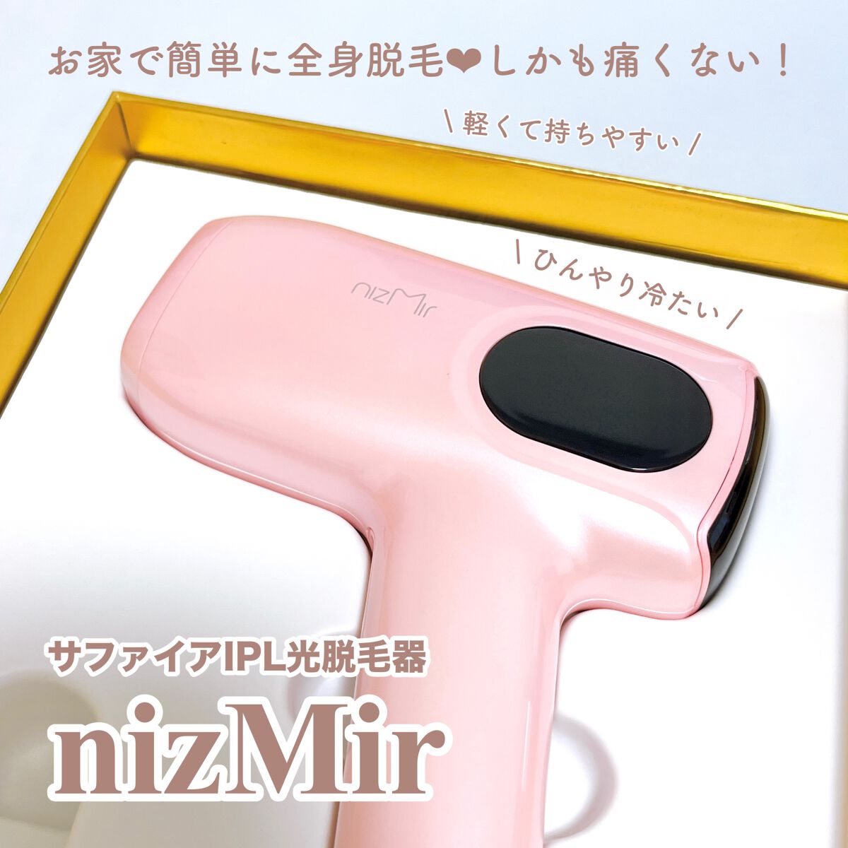 サファイヤIPL光脱毛器/NiZmir/家庭用脱毛器を使ったクチコミ(1枚目)