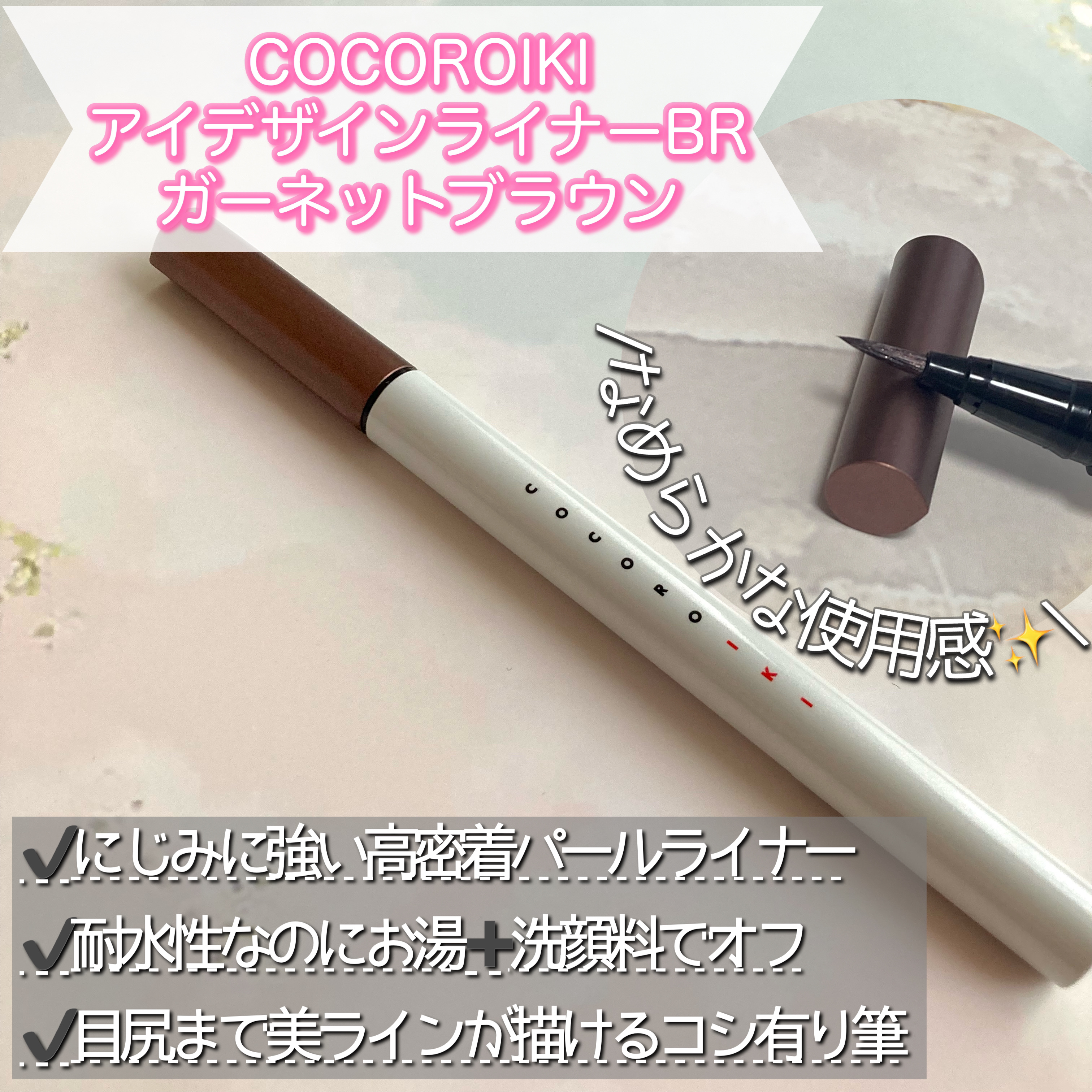 アイデザインライナー/COCOROIKI/リキッドアイライナーを使ったクチコミ（2枚目）