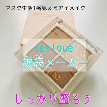 アンダーアイメーカー/dasique/パウダーアイシャドウを使ったクチコミ（1枚目）