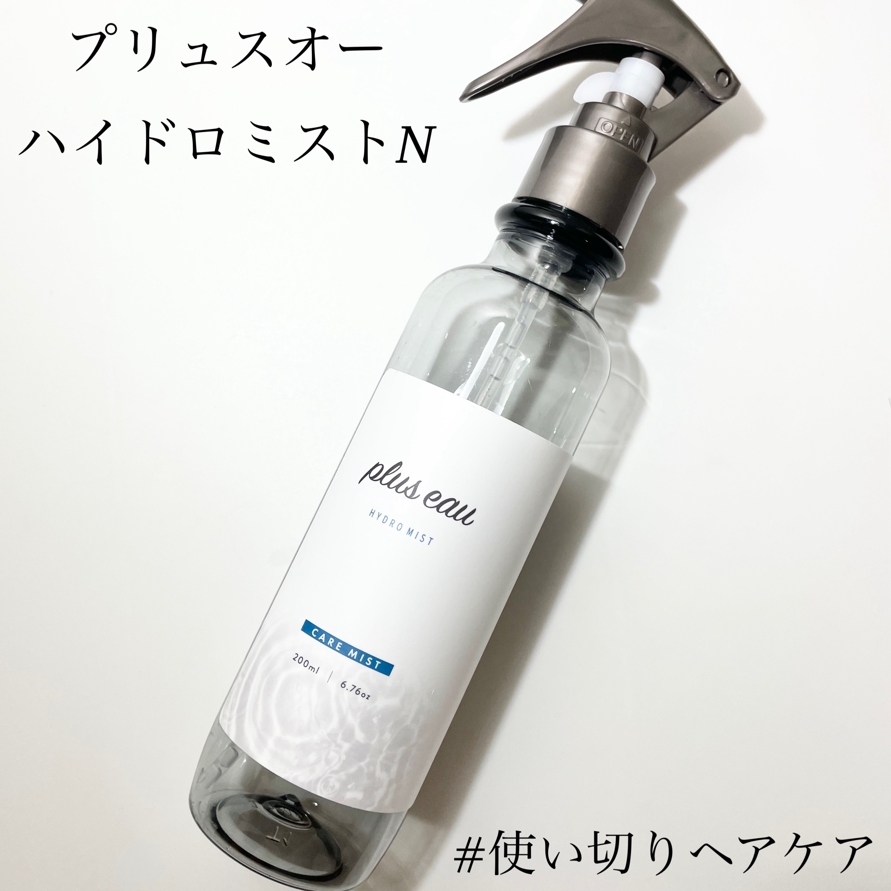 ハイドロミストN/plus eau/アウトバストリートメントを使ったクチコミ（1枚目）