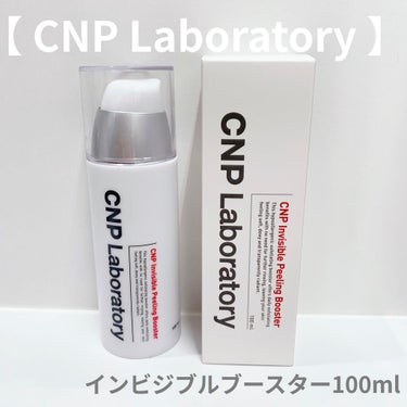 インビジブルピーリングブースターエッセンス/CNP Laboratory/ブースター・導入液を使ったクチコミ（1枚目）